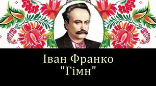 Паспорт твору Івана Франка «Гімн»