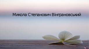 Урок "Микола Вінграновський «У синьому небі я висіяв ліс». Коротко про поета, прозаїка, кіномитця"