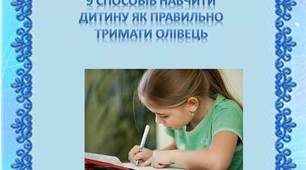 Консультація для батьків "Як навчити дитину правильно тримати олівець"