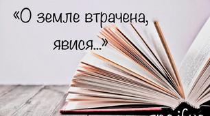 Паспорт твору Василя Стуса «О земле втрачена, явися!»