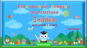 Електронний тренажер  з математики для 1 класу  «Знайка»