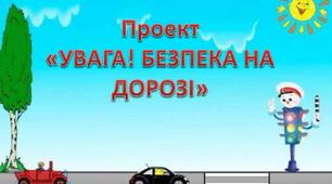 Безпека дітей на дорозі. Поради батькам.