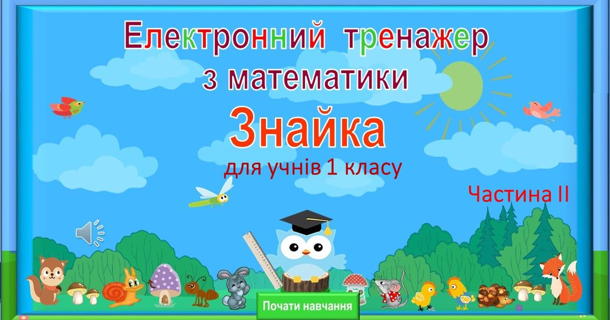 Електронний тренажер «Знайка» для 1 класу | Інтерактивні матеріали ...