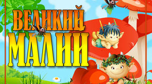 Дидактична гра "Велики - малі"