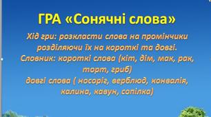 Презинтація Гра "Сонячні слова"
