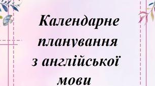 Календарне планування з німецької мови 6 клас 1 семестр 2 години на тиждень