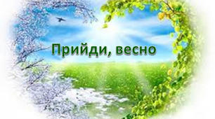 Підсумкова робота за темою "Прийди, весно, з радістю"