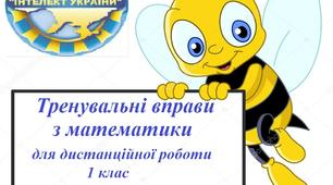 Тренувальні вправи з математики для дистанційної роботи 1 клас