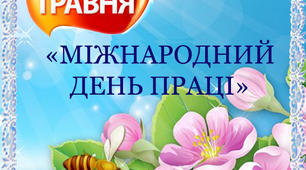 Інформація для батьків дошкільнят "Міжнародний день праці"