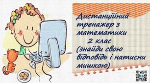 Презентація "Дистанційний тренажер з математики" 2 клас.Математика
