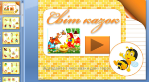 Інтерактивна гра "Світ казок"