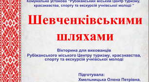 Вікторина для гуртківців "Шевченківськими шляхами". Частина 1 "Життєвий шлях Кобзаря"