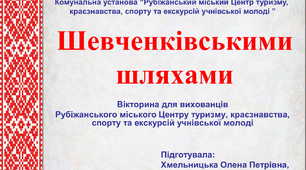 Вікторина для гуртківців "Шевченківськими шляхами". Частина 2. "Літературна спадщина Тараса Григоровича Шевченка"