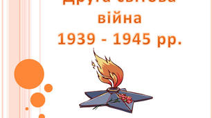  УКРАЇНА В РОКИ ДРУГОЇ СВІТОВОЇ ВІЙНИ