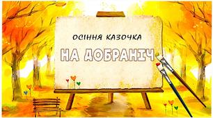Оксана Іваненко "На добраніч!"