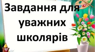 Завдання для уважних школярів