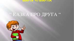 Марія Чумарна "Казка про друга"