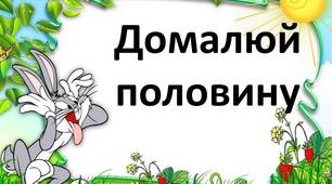 Завдання для кмітливих та творчих "Домалюй іншу половину"