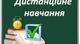 Дистанційне навчання.7 клас.04.05-08.05