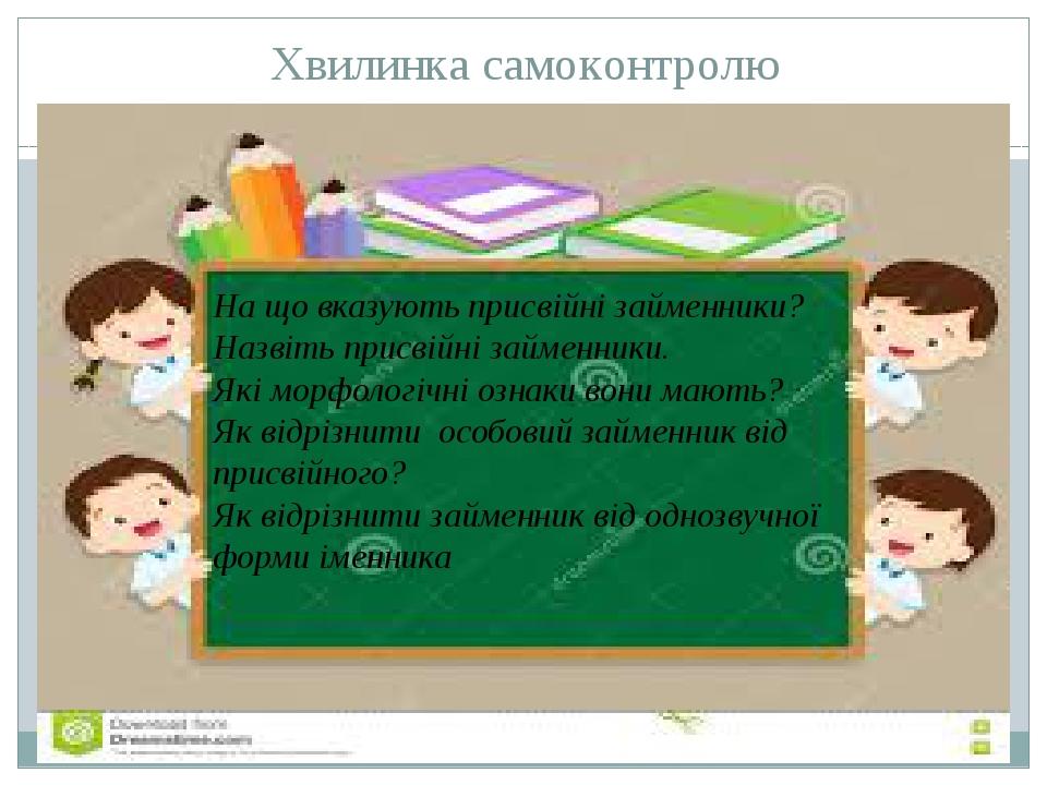 Презентація " Присвійні займенники