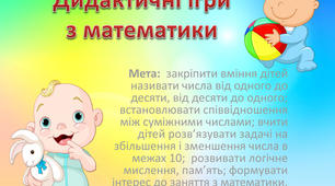 Картотека дидактичних ігор з логіко-математичного розвитку для молодшої групи.