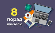 8 хитрощів, як учителю виглядати найкраще під час дистанційних уроків і нарад 