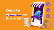 Освітній ярмарок: купуйте та продавайте шкільні товари на "Всеосвіті"