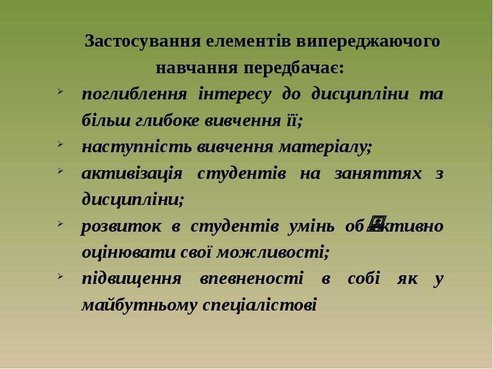 Застосування елементів випереджаючого навчання передбачає: поглиблення інтересу до дисципліни та більш глибоке вивчення її; наступність вивчення ма...