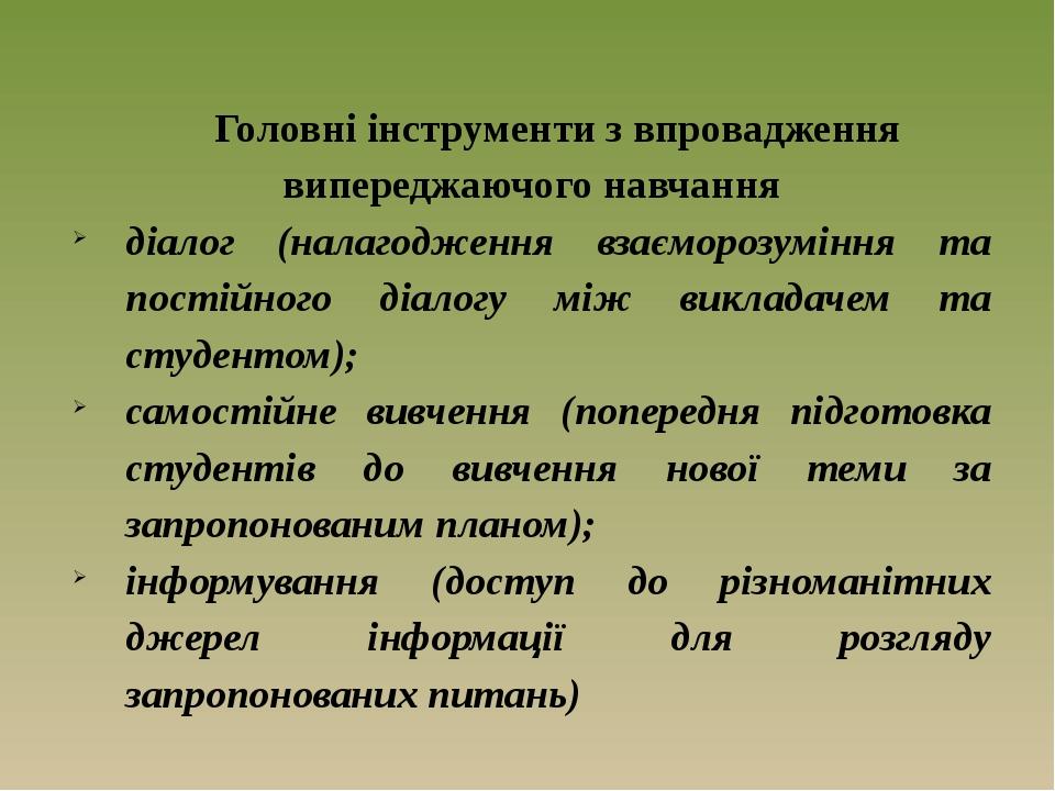 Головні інструменти з впровадження випереджаючого навчання діалог (налагодження взаєморозуміння та постійного діалогу між викладачем та студентом);...