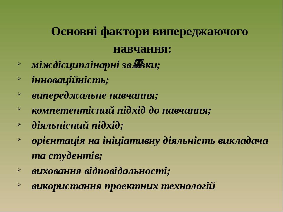 Основні фактори випереджаючого навчання: міждісциплінарні звязки; інноваційність; випереджальне навчання; компетентісний підхід до навчання; діяль...