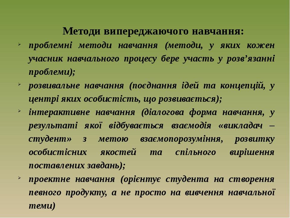Методи випереджаючого навчання: проблемні методи навчання (методи, у яких кожен учасник навчального процесу бере участь у розв’язанні проблеми); ро...