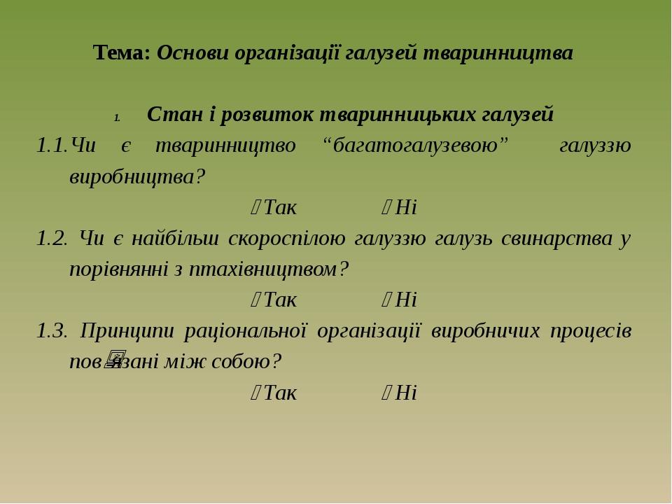 Тема: Основи організації галузей тваринництва Стан і розвиток тваринницьких галузей 1.1.Чи є тваринництво “багатогалузевою” галуззю виробництва?  ...