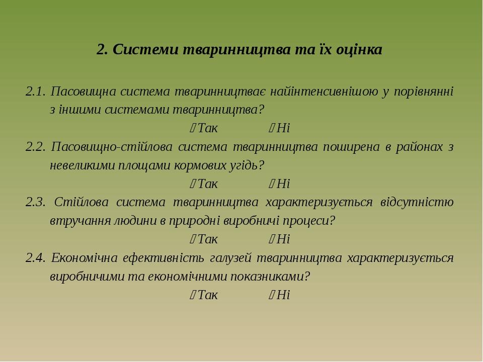 2. Системи тваринництва та їх оцінка 2.1. Пасовищна система тваринництває найінтенсивнішою у порівнянні з іншими системами тваринництва?  Так  Ні...