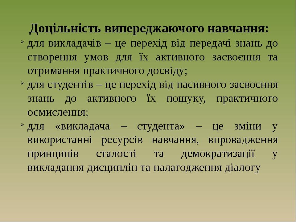 Доцільність випереджаючого навчання: для викладачів – це перехід від передачі знань до створення умов для їх активного засвоєння та отримання практ...