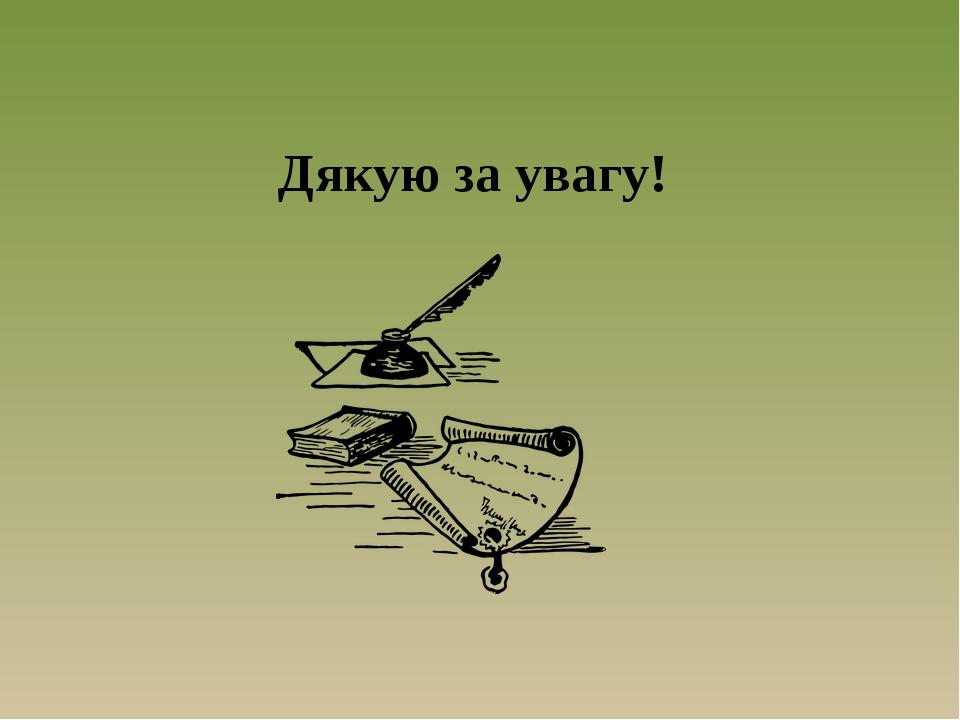 Дякую за увагу!