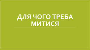 Для чого потрібно митися