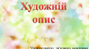 Презентація до уроку РЗМ "Уже прилинула весна"