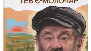 (Копія) Шолом-Алейхем "Тев'є-молочник"