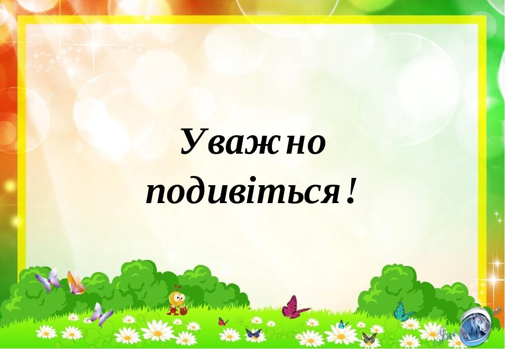 Уважно подивіться!