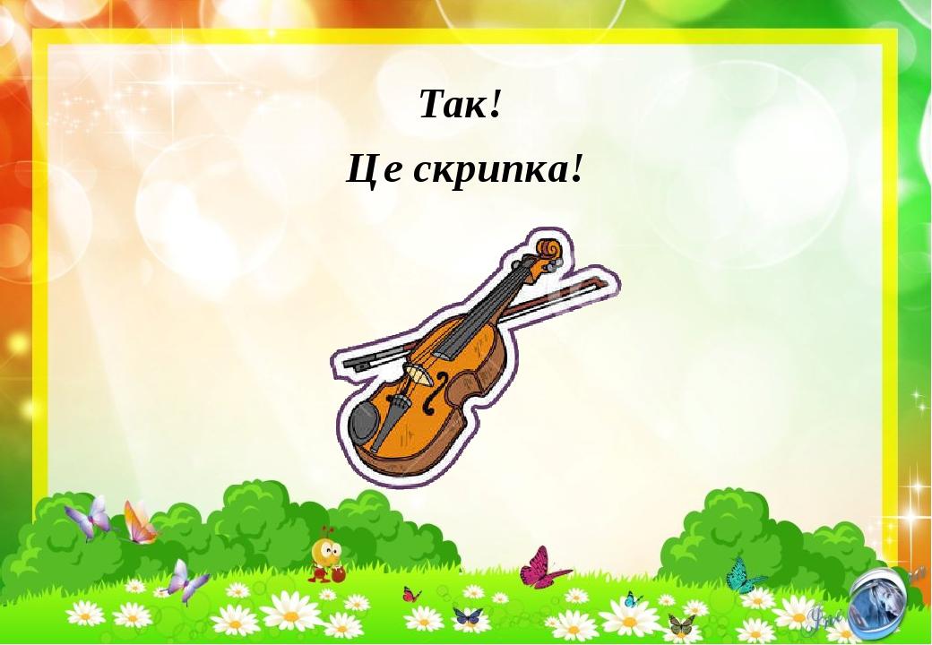 Так! Це скрипка!