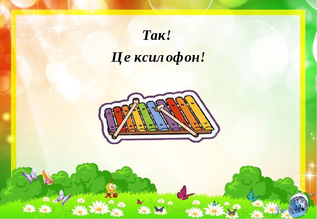 Так! Це ксилофон!