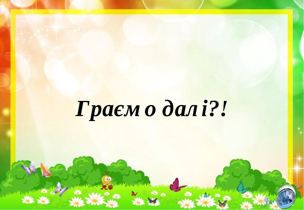 Граємо далі?!