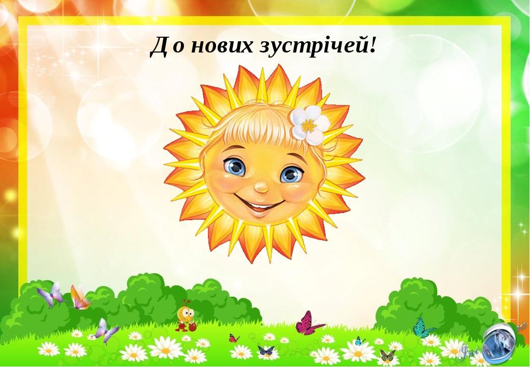 До нових зустрічей!