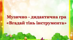 Інтерактивна музично - дидактична гра  «Вгадай тінь інструмента»
