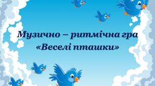 Інтерактивна музично – ритмічна гра «Веселі пташки»