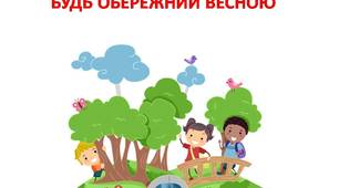 Презентація " Безпека на вулиці весною "