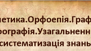 Фонетика. Орфоепія. Графіка. Орфографія.