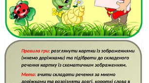 Дидактична гра: "Підбери речення"