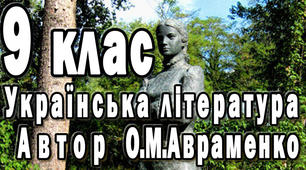 9 клас, українська література, Марко Вовчок