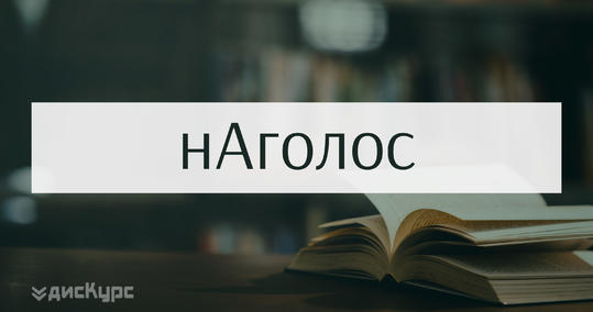 Наголос - підготовка до ЗНО